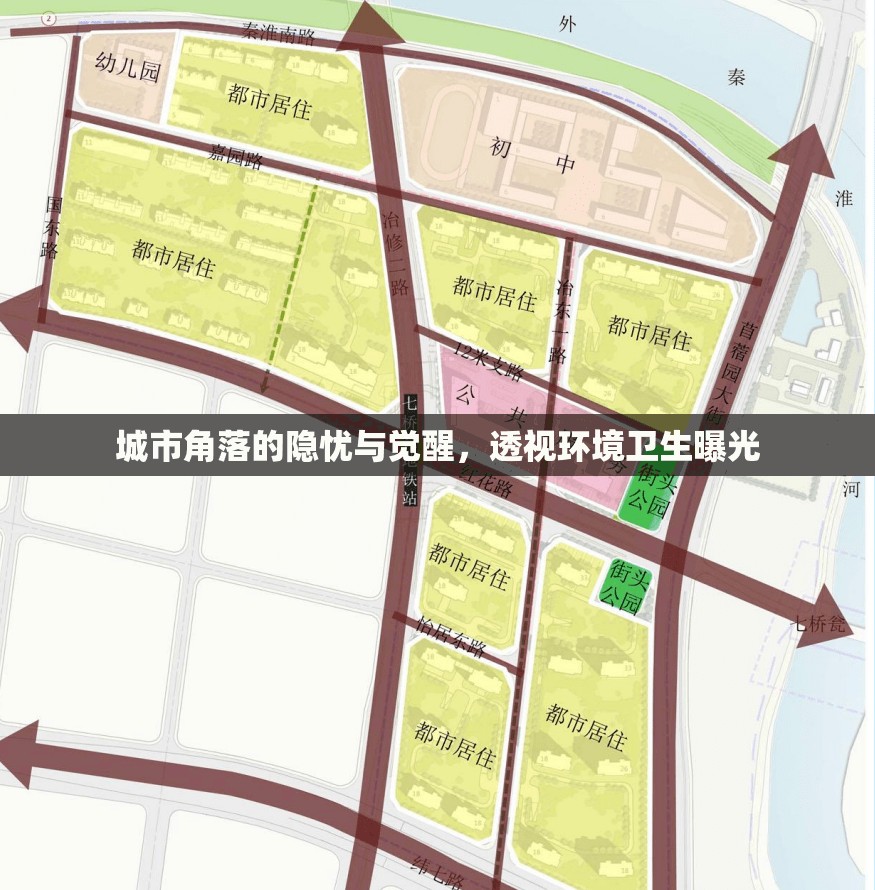 城市角落的隱憂與覺醒，透視環(huán)境衛(wèi)生曝光