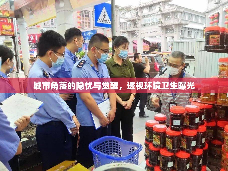 城市角落的隱憂與覺醒，透視環(huán)境衛(wèi)生曝光
