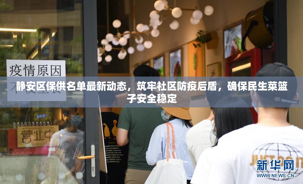 靜安區(qū)保供名單最新動態(tài)，筑牢社區(qū)防疫后盾，確保民生菜籃子安全穩(wěn)定