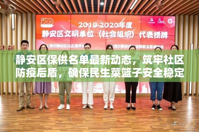 靜安區(qū)保供名單最新動態(tài)，筑牢社區(qū)防疫后盾，確保民生菜籃子安全穩(wěn)定
