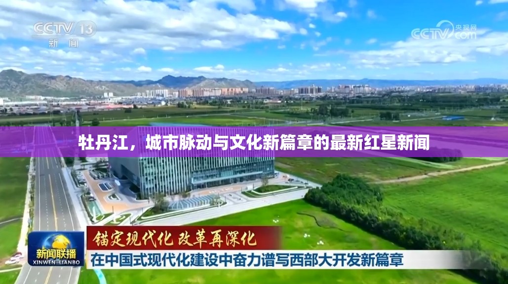 牡丹江，城市脈動(dòng)與文化新篇章的最新紅星新聞