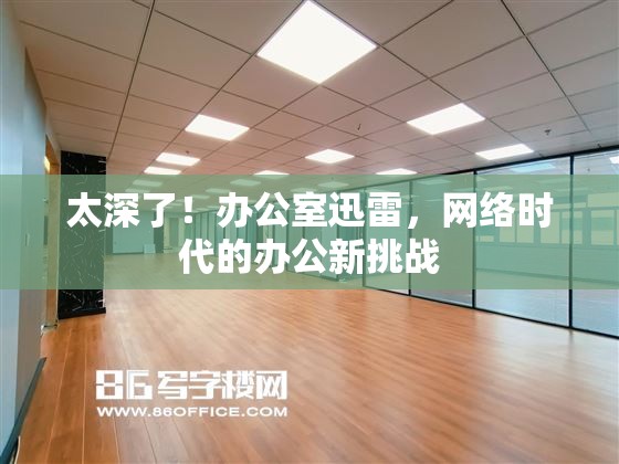 太深了！辦公室迅雷，網(wǎng)絡(luò)時代的辦公新挑戰(zhàn)