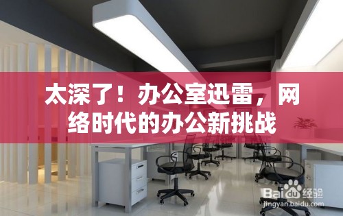 太深了！辦公室迅雷，網(wǎng)絡(luò)時代的辦公新挑戰(zhàn)
