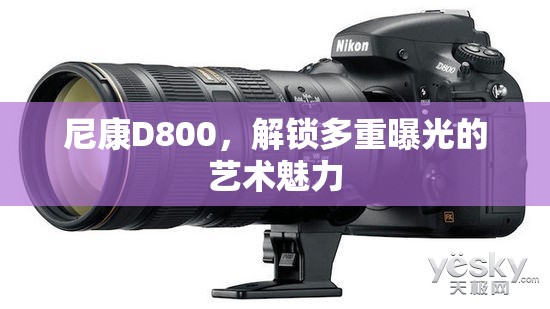 尼康D800，解鎖多重曝光的藝術(shù)魅力