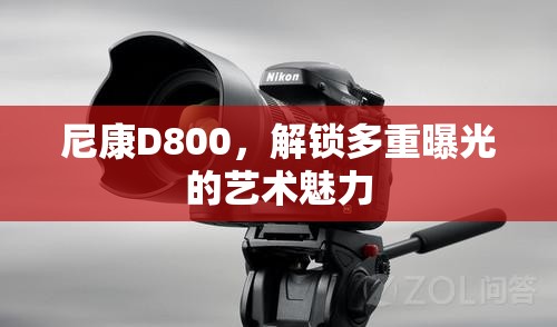 尼康D800，解鎖多重曝光的藝術(shù)魅力