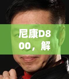 尼康D800，解鎖多重曝光的藝術(shù)魅力