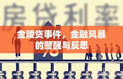 金陵貸事件，金融風(fēng)暴的警醒與反思