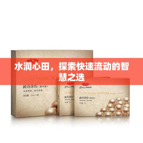 水潤心田，探索快速流動的智慧之選