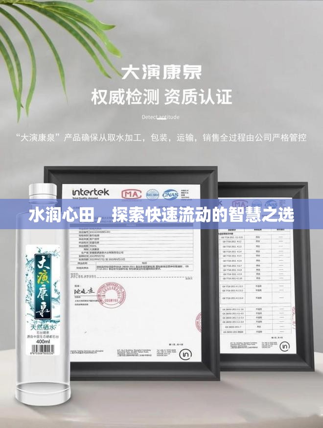 水潤心田，探索快速流動的智慧之選