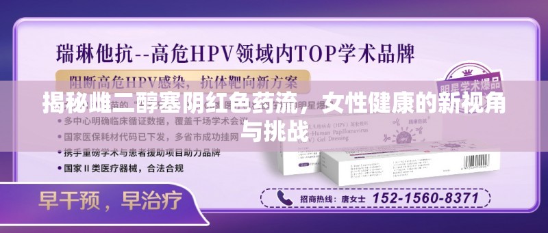 揭秘雌二醇塞陰紅色藥流，女性健康的新視角與挑戰(zhàn)
