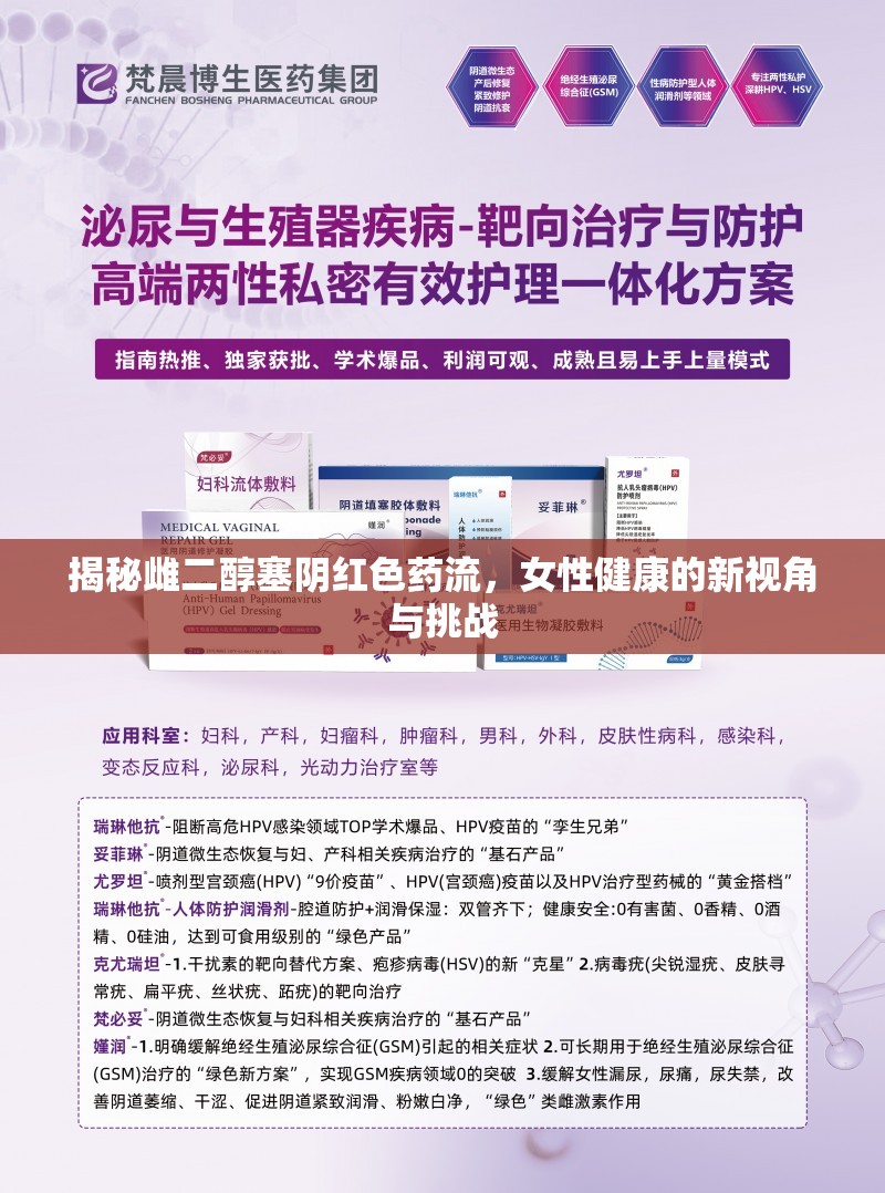 揭秘雌二醇塞陰紅色藥流，女性健康的新視角與挑戰(zhàn)