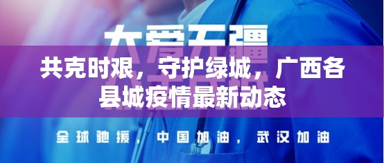 共克時艱，守護綠城，廣西各縣城疫情最新動態(tài)