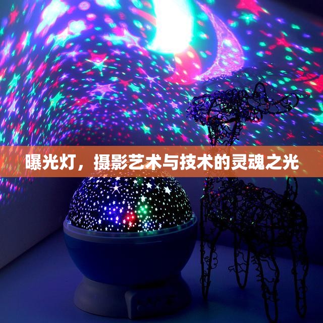 曝光燈，攝影藝術(shù)與技術(shù)的靈魂之光