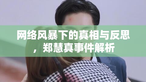 網(wǎng)絡(luò)風(fēng)暴下的真相與反思，鄭慧真事件解析