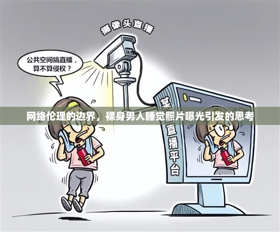 網(wǎng)絡倫理的邊界，裸身男人睡覺照片曝光引發(fā)的思考