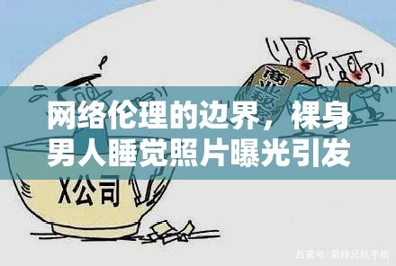 網(wǎng)絡倫理的邊界，裸身男人睡覺照片曝光引發(fā)的思考