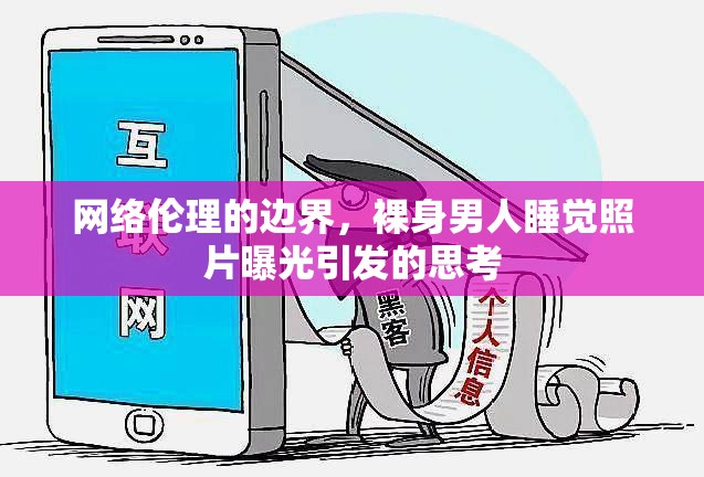 網(wǎng)絡倫理的邊界，裸身男人睡覺照片曝光引發(fā)的思考
