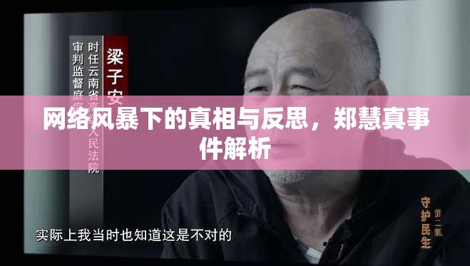 網(wǎng)絡(luò)風(fēng)暴下的真相與反思，鄭慧真事件解析