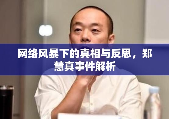 網(wǎng)絡(luò)風(fēng)暴下的真相與反思，鄭慧真事件解析