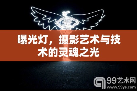曝光燈，攝影藝術(shù)與技術(shù)的靈魂之光