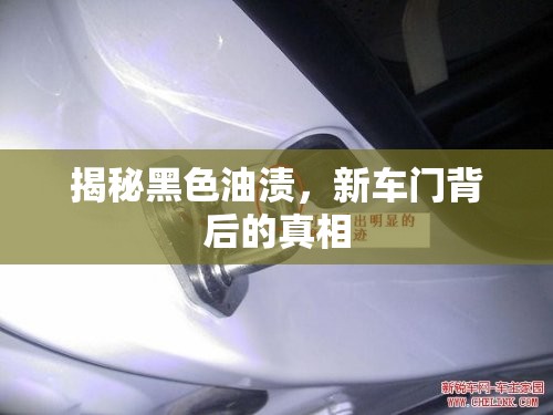 揭秘黑色油漬，新車門背后的真相