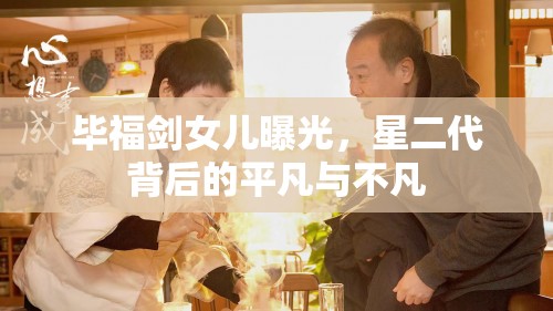 畢福劍女兒曝光，星二代背后的平凡與不凡
