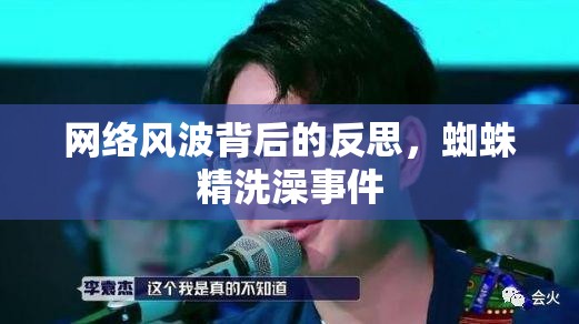 網(wǎng)絡(luò)風(fēng)波背后的反思，蜘蛛精洗澡事件