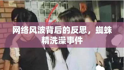 網(wǎng)絡(luò)風(fēng)波背后的反思，蜘蛛精洗澡事件