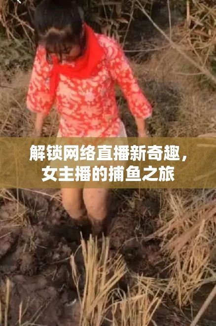 解鎖網(wǎng)絡(luò)直播新奇趣，女主播的捕魚(yú)之旅