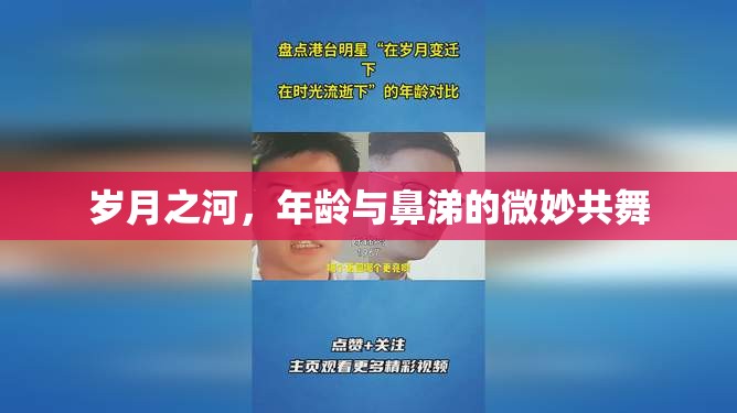 歲月之河，年齡與鼻涕的微妙共舞