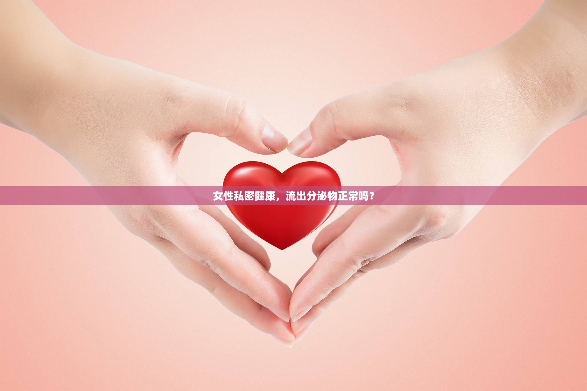 女性私密健康，流出分泌物正常嗎？