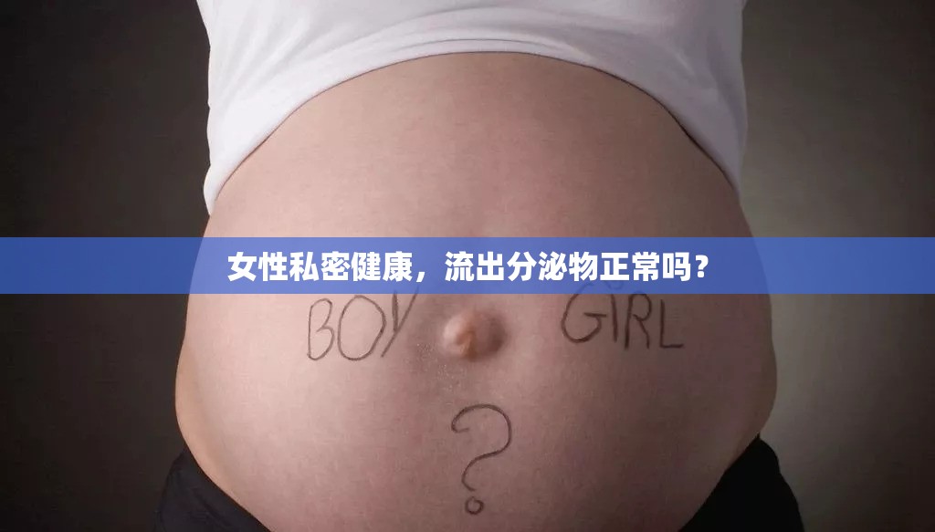女性私密健康，流出分泌物正常嗎？