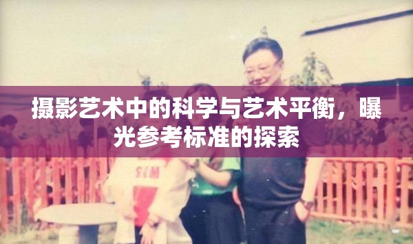 攝影藝術(shù)中的科學(xué)與藝術(shù)平衡，曝光參考標(biāo)準(zhǔn)的探索