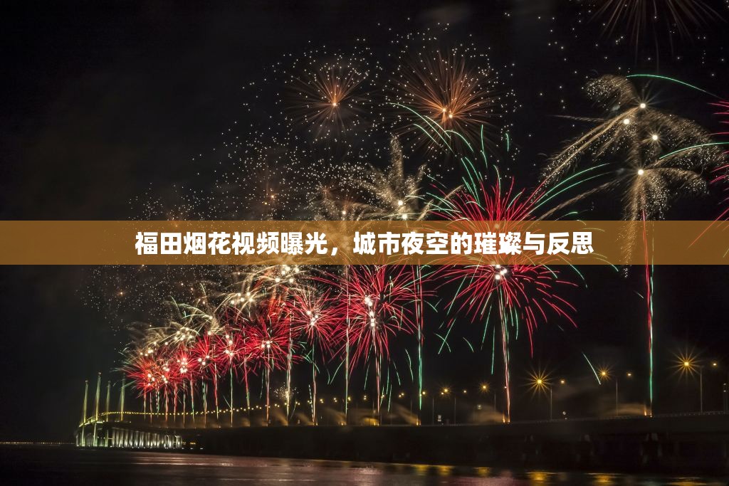 福田煙花視頻曝光，城市夜空的璀璨與反思