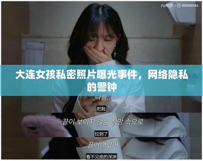 大連女孩私密照片曝光事件，網絡隱私的警鐘
