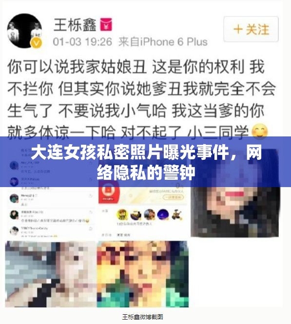 大連女孩私密照片曝光事件，網絡隱私的警鐘