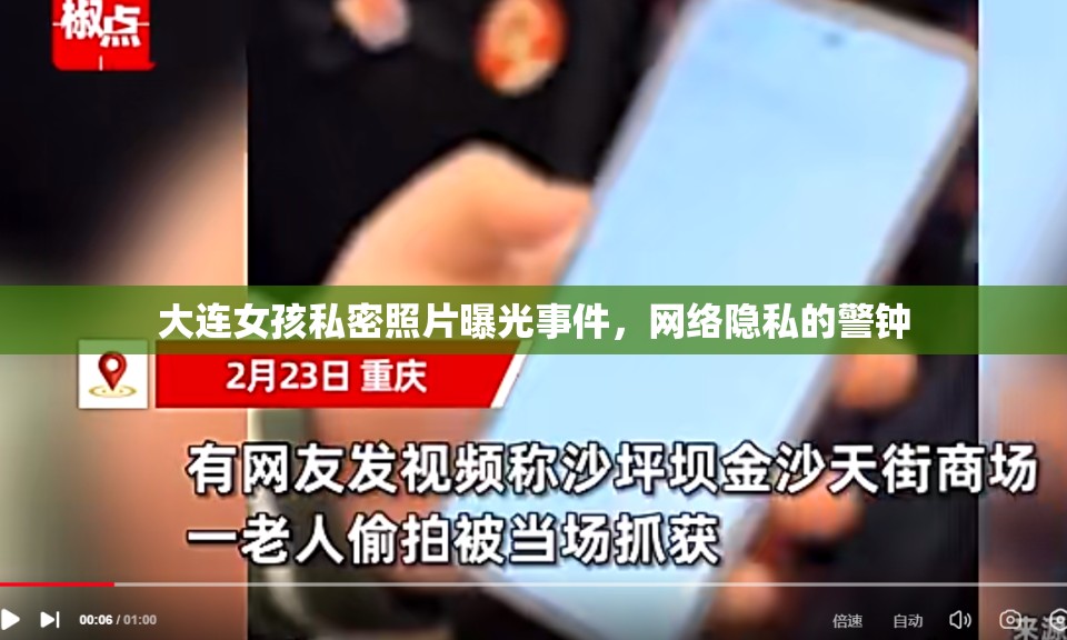 大連女孩私密照片曝光事件，網絡隱私的警鐘