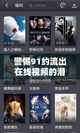 警惕91約流出在線視頻的潛在風(fēng)險(xiǎn)與法律陷阱