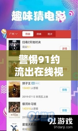 警惕91約流出在線視頻的潛在風(fēng)險(xiǎn)與法律陷阱