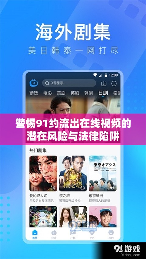 警惕91約流出在線視頻的潛在風(fēng)險(xiǎn)與法律陷阱
