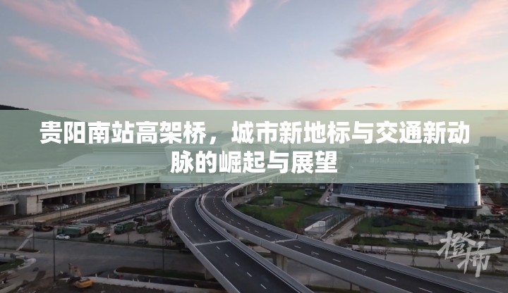 貴陽(yáng)南站高架橋，城市新地標(biāo)與交通新動(dòng)脈的崛起與展望