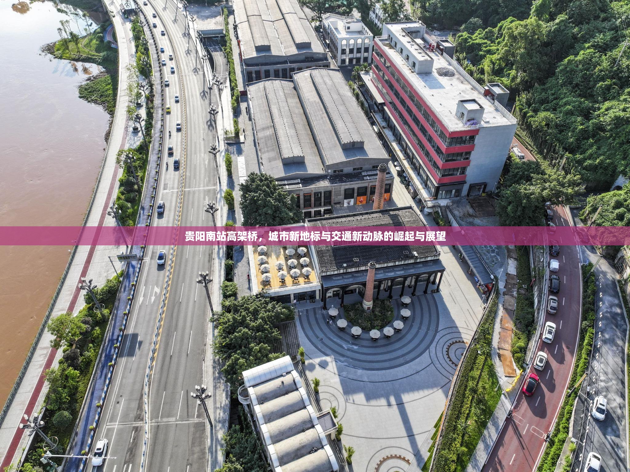 貴陽(yáng)南站高架橋，城市新地標(biāo)與交通新動(dòng)脈的崛起與展望