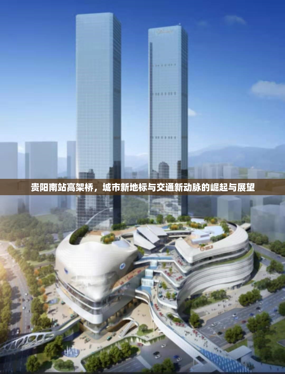 貴陽(yáng)南站高架橋，城市新地標(biāo)與交通新動(dòng)脈的崛起與展望