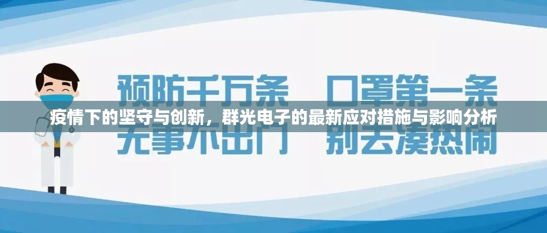 疫情下的堅守與創(chuàng)新，群光電子的最新應(yīng)對措施與影響分析