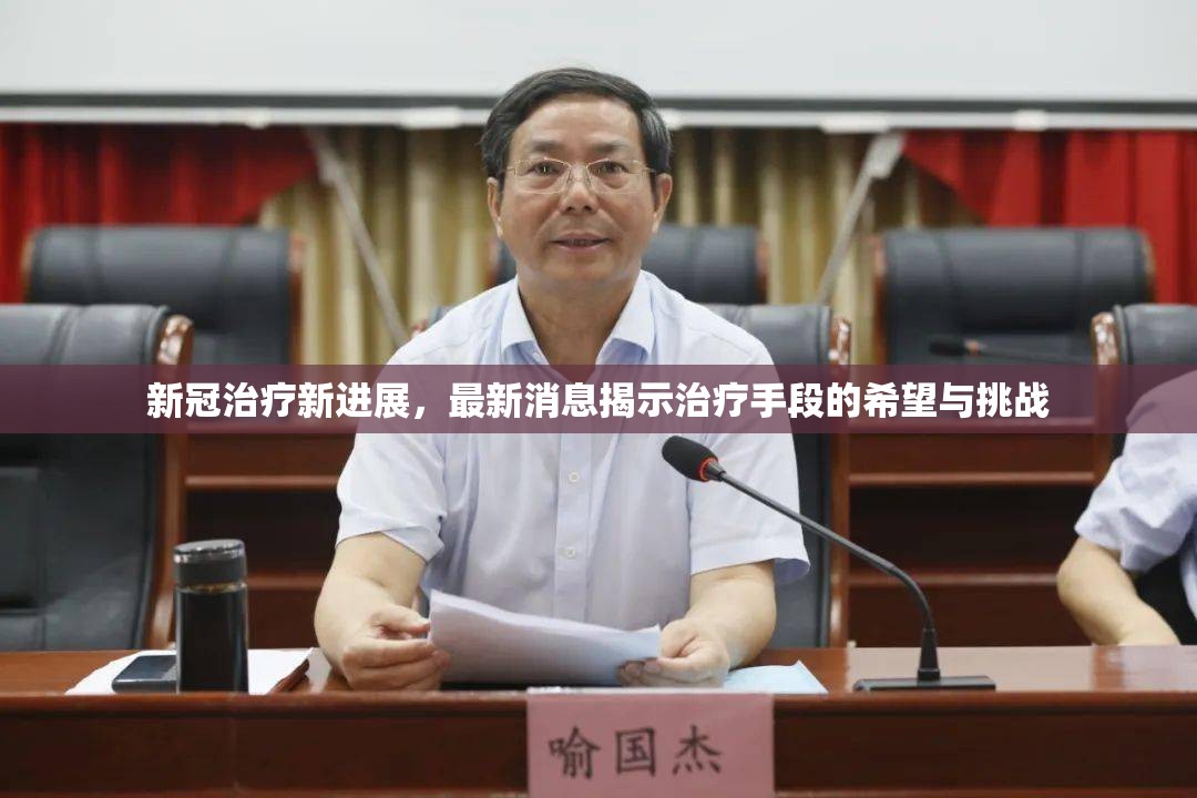 新冠治療新進(jìn)展，最新消息揭示治療手段的希望與挑戰(zhàn)