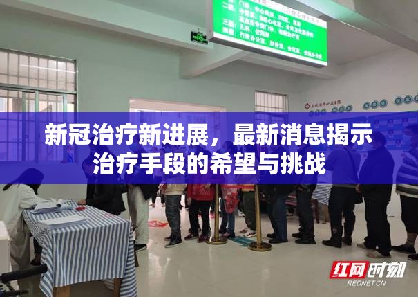新冠治療新進(jìn)展，最新消息揭示治療手段的希望與挑戰(zhàn)