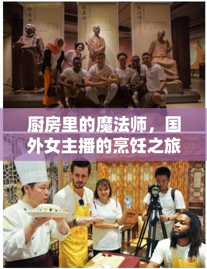 廚房里的魔法師，國外女主播的烹飪之旅與文化橋梁