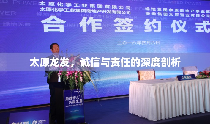 太原龍發(fā)，誠信與責任的深度剖析
