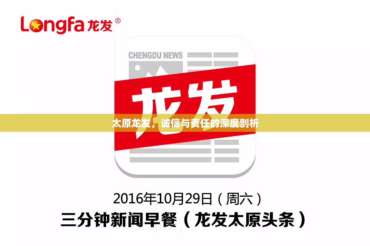太原龍發(fā)，誠信與責任的深度剖析