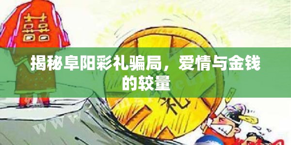 揭秘阜陽(yáng)彩禮騙局，愛(ài)情與金錢的較量